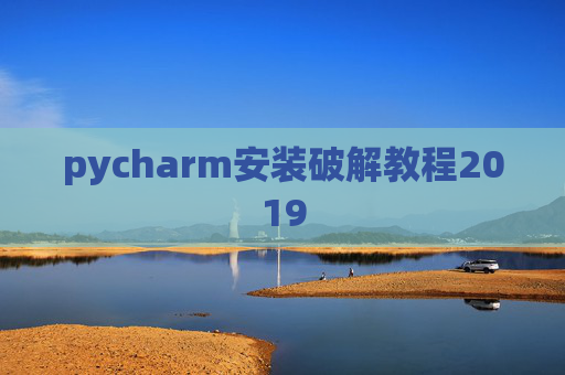 pycharm安装破解教程2019